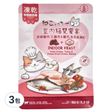 Neko 吶一口 凍乾貓飼料，室內雙饗宴，新鮮雞肉/火雞肉 + 雞肉/虱目魚凍乾, 室內雙饗宴(新鮮雞肉/火雞肉 + 雞肉/虱目魚凍乾), 150g, 3包
