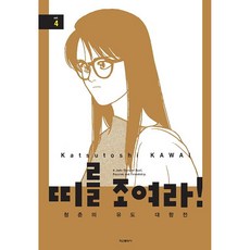 띠를 조여라! 청춘의 유도 대항전, 학산문화사, 4권
