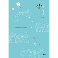 곁에.서. : 상처받아 아픈 아이가 없는 세상을 바라며, 새물결플러스