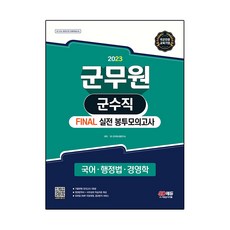 2023 군무원 군수직 FINAL 실전 봉투모의고사 국어 · 행정법 · 경영학, 시대고시기획