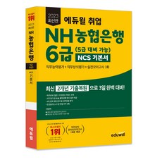 2023 최신판 취업 지역농협 6급 인적성 및 직무능력평가 NCS 기본서, 에듀윌