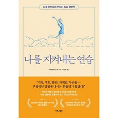 나를 지켜내는 연습, 비즈니스북스, 브리애나 위스트