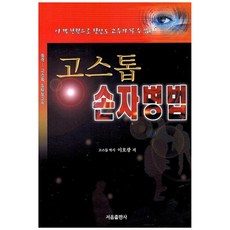 고스톱 손자병법 : 이 책 한권으로 당신도 고수가 될 수 있다!, 서음출판사, 이호광