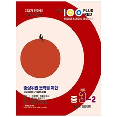 적중100 Plus Red 영어기출문제집 중3-2 전과정(동아/이병민-2024), 베스트교육(베스트콜렉션), 중등3학년