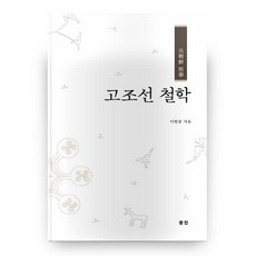고조선 철학 양장본 HardCover, 문진