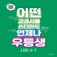 우등생 사회 : 어떤 교과서를 쓰더라도 언제나 교과서 진도북 + 온라인 학습북 + 꼼꼼 풀이집 세트, 천재교육, 초등4학년, 1단계