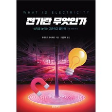 전기란 무엇인가: 성적을 높이는 고등학교 물리학, 무로오카 요시히로, 전파과학사 무로오카 요시히로, 전파과학사