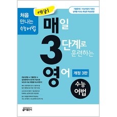 예비 매3영 : 매일 3단계로 훈련하는 영어 수능어법 개정3판, 키출판사, 중등3학년