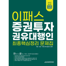 이패스증권투자권유대행인최종문제집+핵심정리