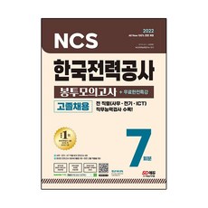 2022 최신판 All-New 한국전력공사 고졸채용 NCS 봉투모의고사 7회분+무료한전특강, 시대고시기획