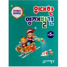 위대한 영재발견 만5세 한글 1호~10호 + 수학 1호~10호 20권 세트 전 20권, 아이발견, 아이발견 연구회