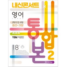 내신콘서트 영어 기출문제집 중학 2-2 전과정(중간 기말) 통합본(YBM 박준언)(2022), 중등2학년, 에듀플라자