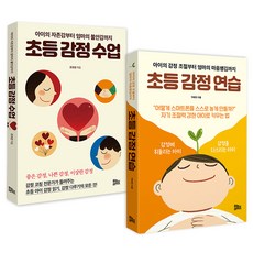 초등 감정 연습 + 초등 감정 수업, 유노라이프