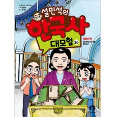 설민석의 한국사 대모험 26:박병선 편: 잃어버린 의궤를 찾아서!, 단꿈아이, 26권