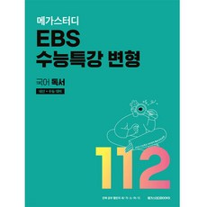 메가스터디 EBS 수능특강 변형 국어 독서 112제 (2023년), 메가스터디북스, 국어영역