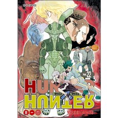 HUNTER x HUNTER 신장판, 22권, 학산문화사