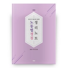 2021 노동법 쟁점 정리노트 제4판, 경연
