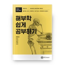 해부학 쉽게 공부하기(2018), 비엠컴퍼니