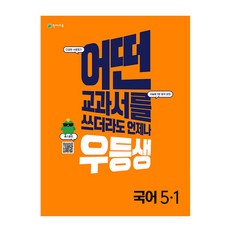 우등생해법국어