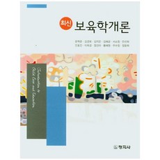 최신 보육학개론, 창지사, 문혁준, 김경회,  김지은,  김혜금,  서소정, 안선희,  안효진,  이희경,  정선아,  황혜원,  우수정,  장윤희