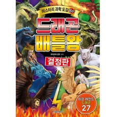 미스터리 과학 도감 드래곤 배틀왕 결정판, 8권, 서울문화사
