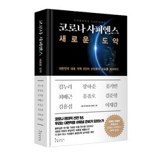 코로나 사피엔스 새로운 도약, 인플루엔셜, 김누리, 장하준, 홍기빈, 최배근, 홍종호, 김준형, 김용섭, 이재갑