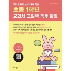 교과 단원별 성취 기준에 맞춘 초등 1학년 교과서 그림책 독후 활동, 교육과실천