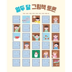 열두 달 그림책 토론, 창비교육, 이영근, 김정순, 오중린, 유준희, 이세영, 조예지, 최보영, 최정현