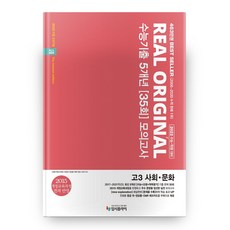 고등 사회·문화 고3 수능기출 5개년 35회 모의고사 2021 2022 수능대비 리얼 오리지널, 입시플라이, 사회영역