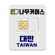 나무커머스 대만 유심칩, 4일, 매일 1GB 소진시 5MBPS 속도 무제한