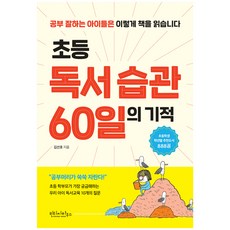 초등 독서 습관 60일의 기적:, 빈티지하우스