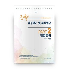 박성환감정평가및보상법규