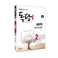 iMBC 캠퍼스 독학사 독당i 심리학과 2단계 성격심리학:최신 평가영역 개정 완벽 반영, 지식과미래