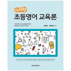 미래형 초등영어 교육론 : 2022 개정 영어과 교육과정을 반영한 미래지향적 초등영어 교육에 대한 방향을 제시합니다, 김혜리, 임희정, 교육과학사