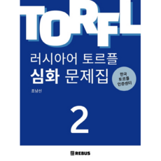 러시아어토르플필수어휘