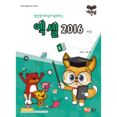 컴선생 여우님이 알려주는엑셀 2016