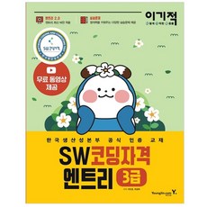 이기적 SW코딩자격 3급 엔트리:한국생산성본부 공식 인증 교재 코딩 풀이 동영상 강의 제공 | 엔트리 2.0, 영진닷컴