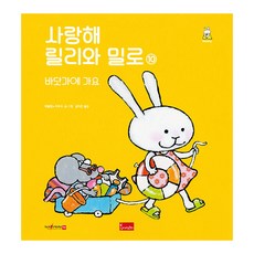 사랑해릴리와밀로