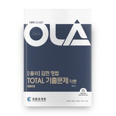 김현 형법 Total 기출문제 각론(올라)(6차 개정판), 도서출판피데스