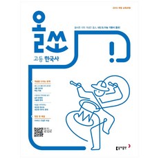 올쏘 고등 한국사 (2023년), 동아출판