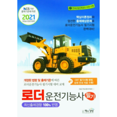 2021 로더운전기능사 필기, 책과상상