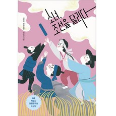 소녀 조선을 달리다:이민숙 장편동화, 보림, 소녀, 조선을 달리다