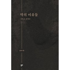 악의 이유들 : 기독교 신정론, 동연