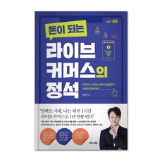 돈이 되는 라이브커머스의 정석:네이버 스마트스토어 입점부터 쇼핑라이브까지, 비즈니스북스, 현세환 비즈니스북스, 현세환