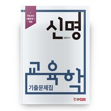 이경범교육학기출문제분석집