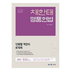 2022 채한태 명품헌법 단원별 객관식 870제, 메가스터디교육