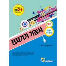 2021 전자기기 기능사 필기 과년도 3주완성, 엔플북스