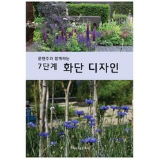 문현주와 함께하는7단계 화단 디자인:, Atelier Isu