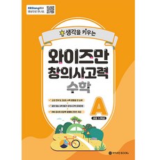 생각을 키우는 와이즈만 창의사고력 수학 A(초등 1~2학년), 와이즈만BOOKS, A단계, 초등 1~2학년