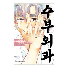 수부외과 1, 1권, 서울미디어코믹스, 아라이 타카히로